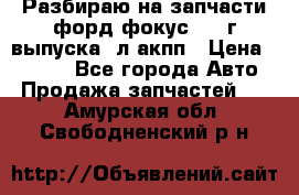 Разбираю на запчасти форд фокус 2001г выпуска 2л акпп › Цена ­ 1 000 - Все города Авто » Продажа запчастей   . Амурская обл.,Свободненский р-н